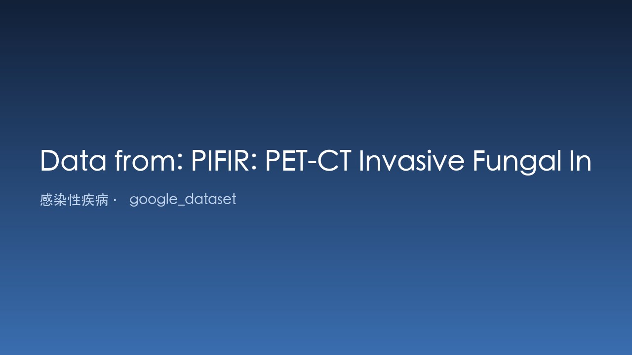 PIFIR:PET-CT侵袭性真菌感染报告数据集