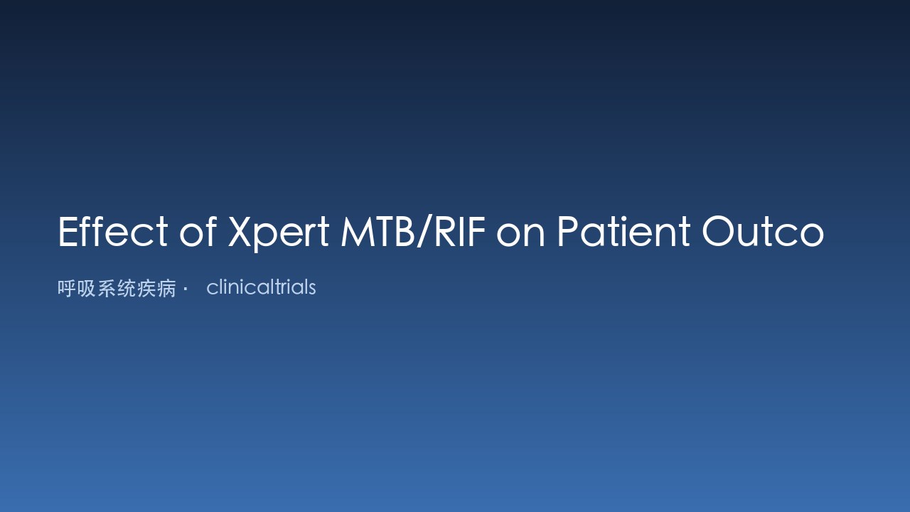 Xpert MTB/RIF对患者结局的影响