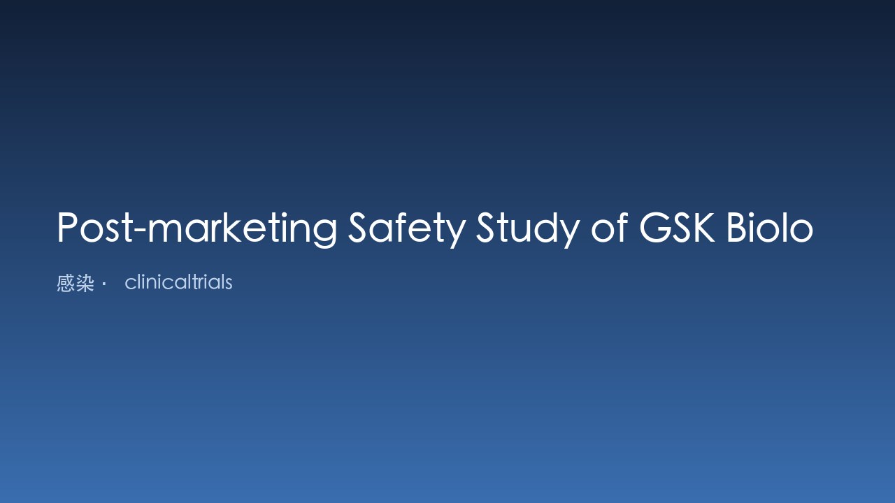 GSK Biologicals Boostrix®疫苗上市后安全性研究