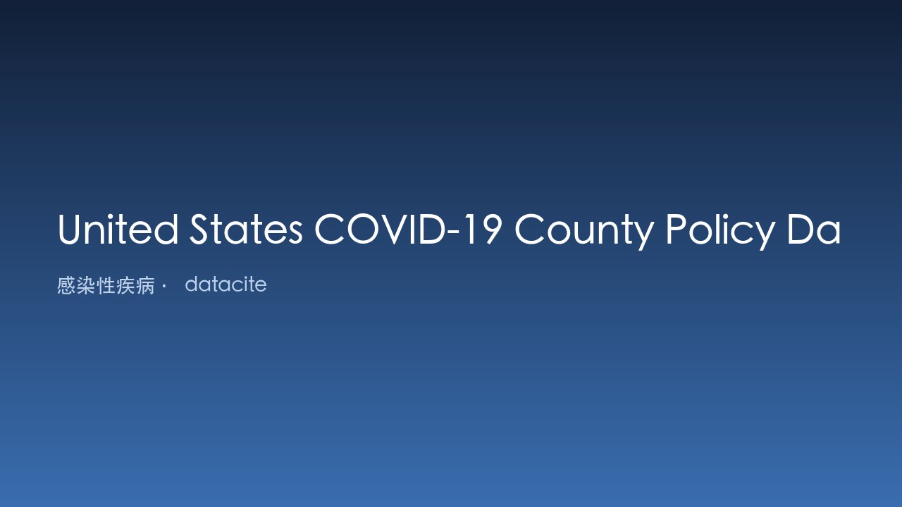 美国COVID-19县级政策数据库，2020-2021