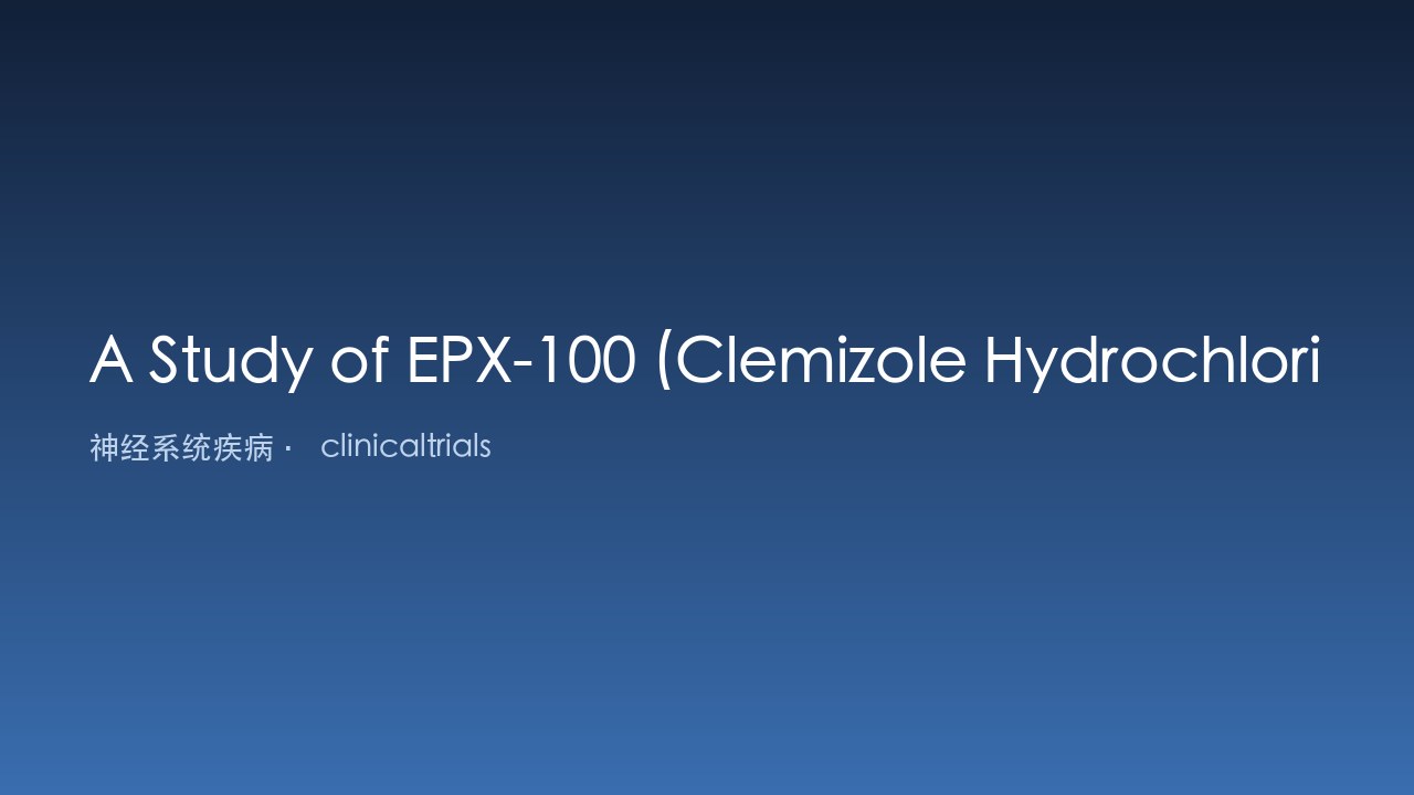 EPX-100（盐酸氯咪唑）治疗Dravet综合征研究