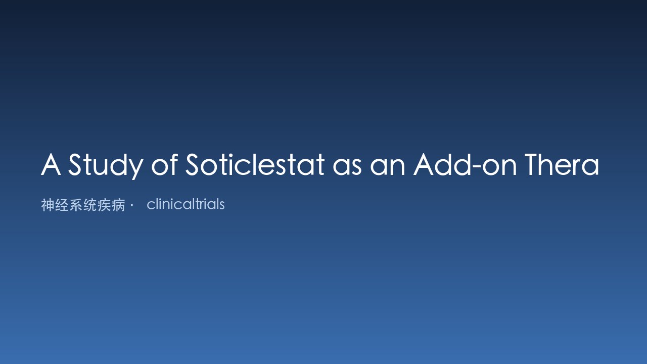 Soticlestat 用于Dravet综合征儿童及年轻成人附加治疗的研究