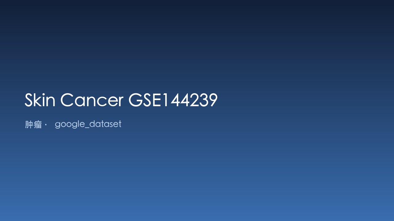 皮肤癌数据集 GSE144239