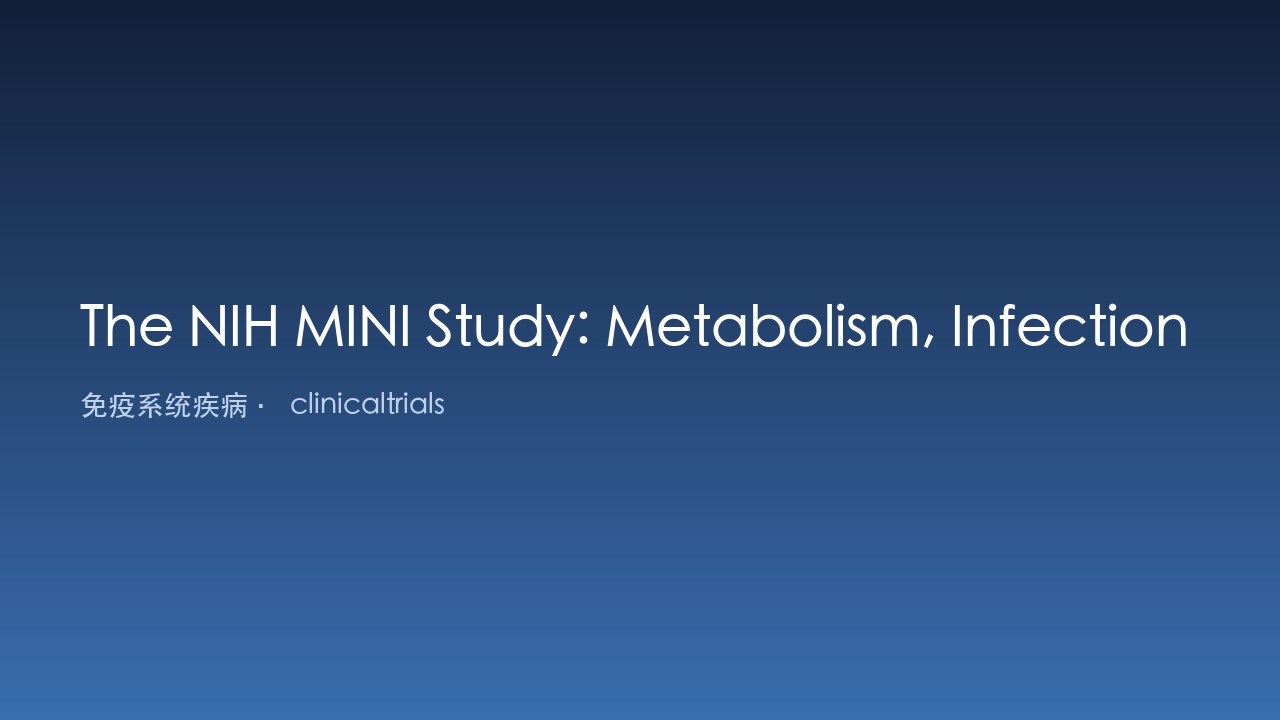 NIH MINI 研究：先天性代谢缺陷中的代谢、感染与免疫