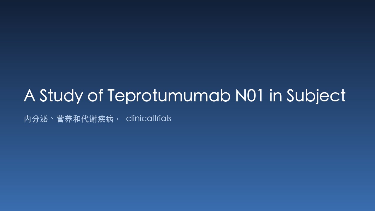 Teprotumumab N01 治疗活动性甲状腺眼病研究