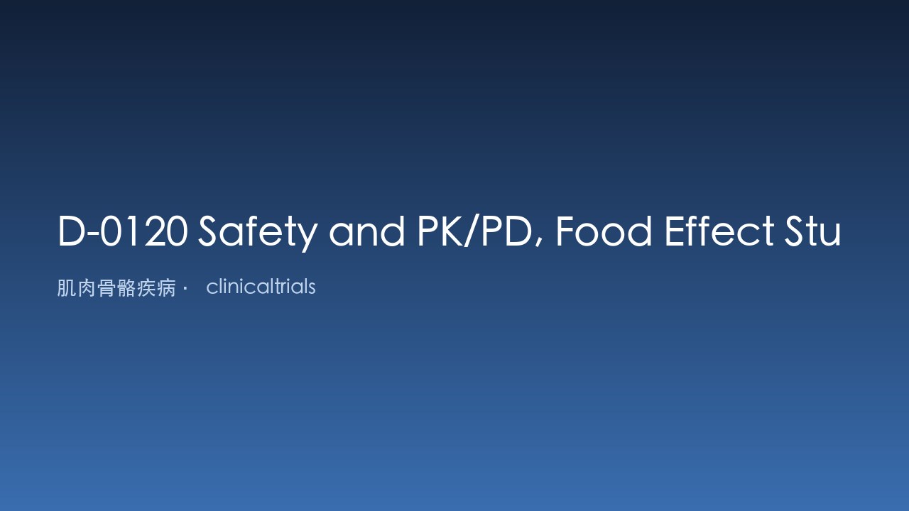 D-0120 健康志愿者安全性、PK/PD及食物影响研究