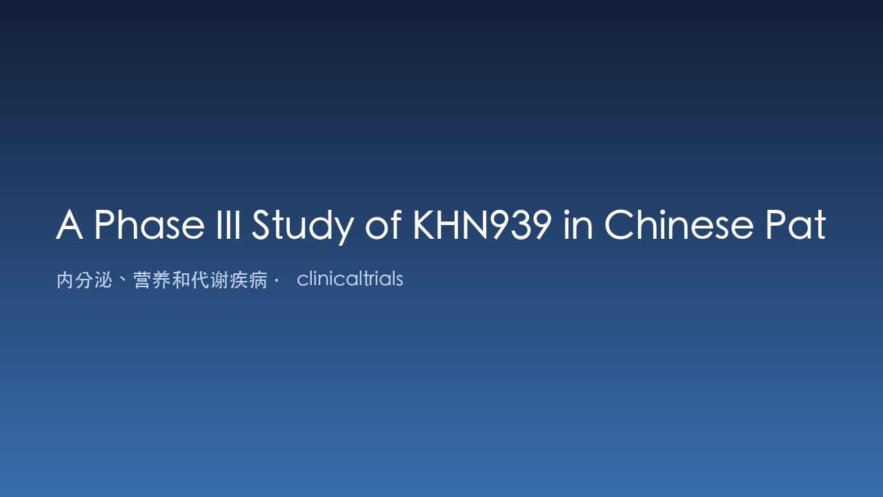 KHN939治疗中国中重度非活动性甲状腺眼病的III期研究
