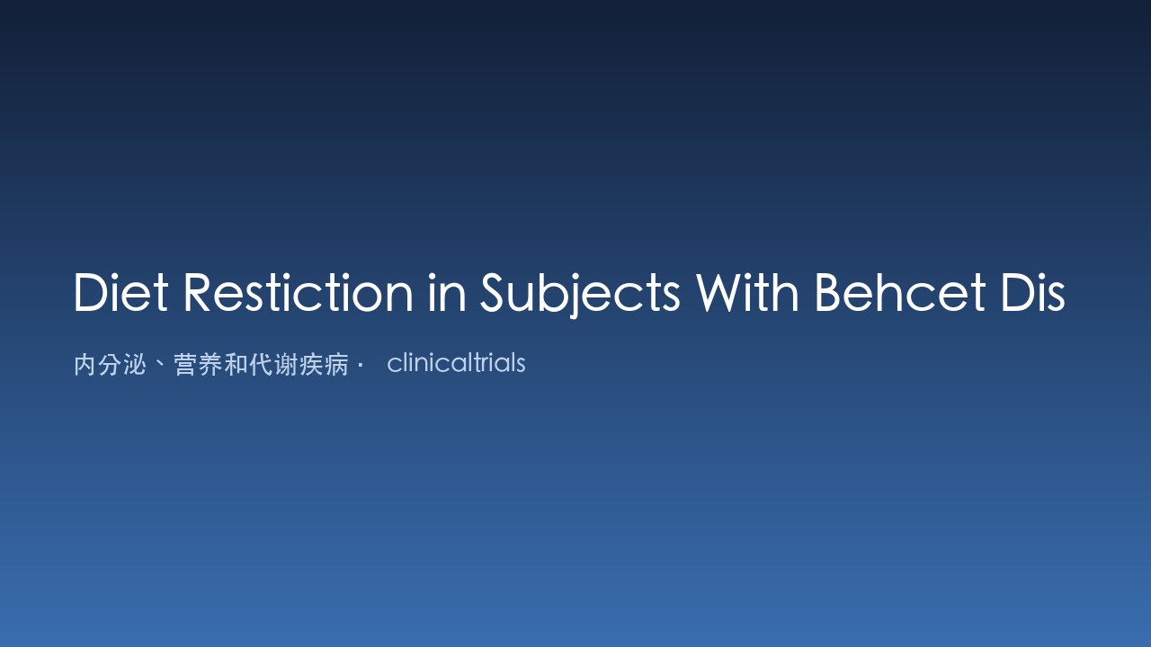 Behcet病伴耳鸣主诉受试者的饮食限制研究
