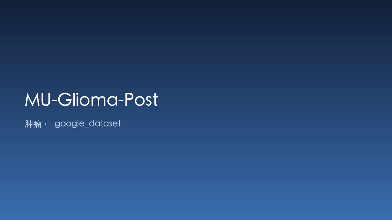 MU-Glioma-Post 脑胶质瘤术后数据集