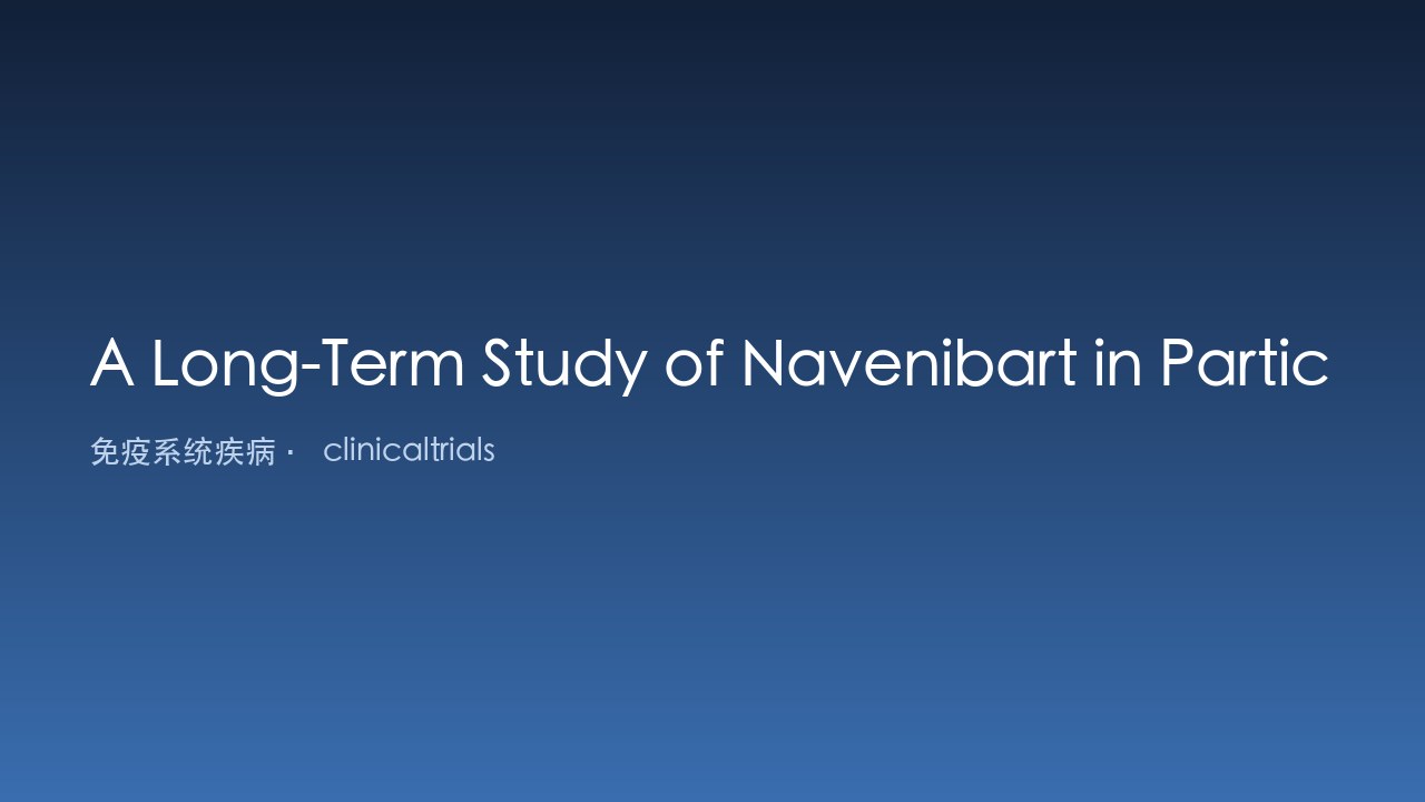 Navenibart 治疗遗传性血管性水肿的长期研究