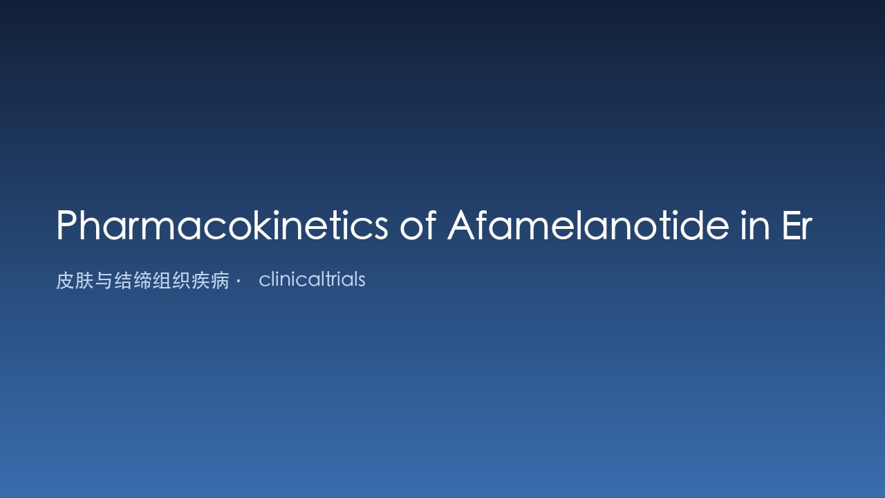 Afamelanotide在红细胞生成性原卟啉症患者中的药代动力学