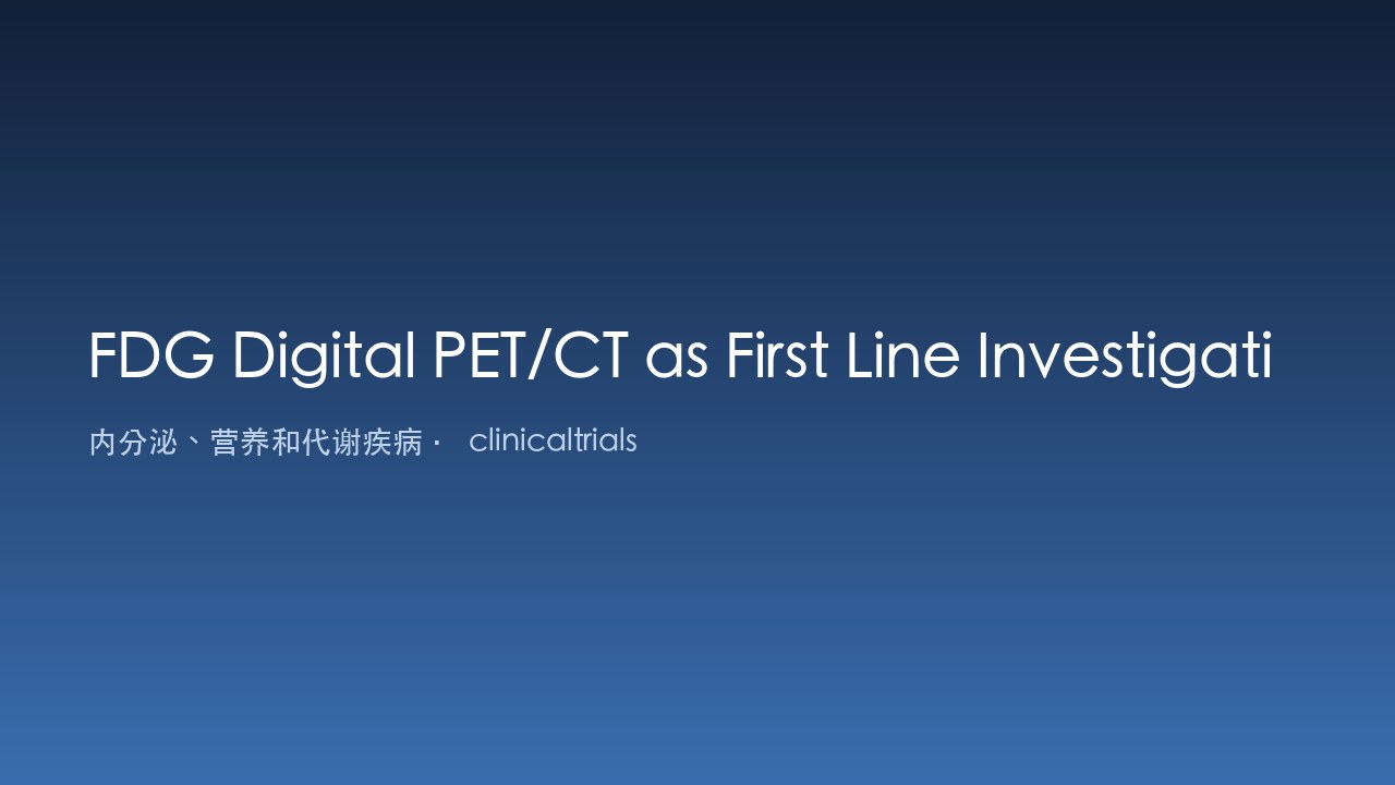 FDG数字PET/CT作为巨细胞动脉炎一线检查