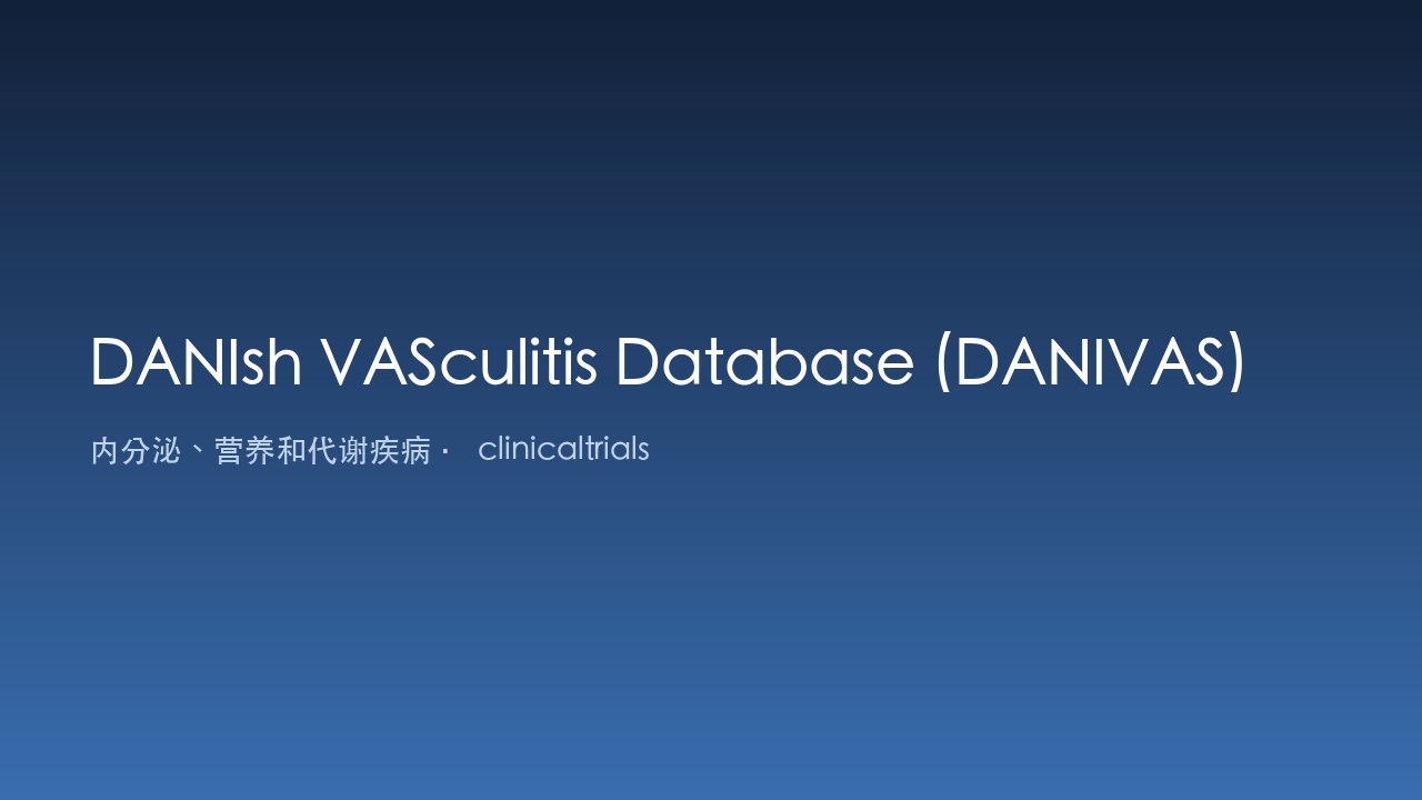 丹麦血管炎数据库(DANIVAS)