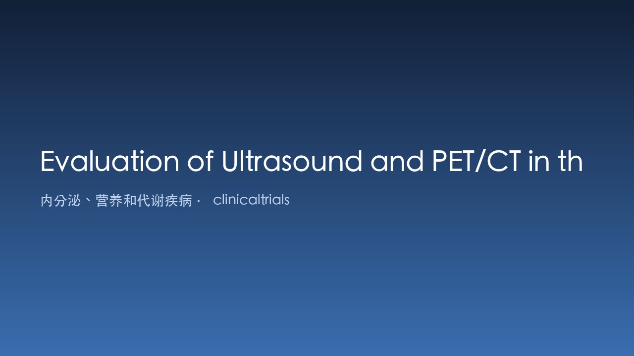 超声与PET/CT在巨细胞动脉炎诊断与监测中的评估