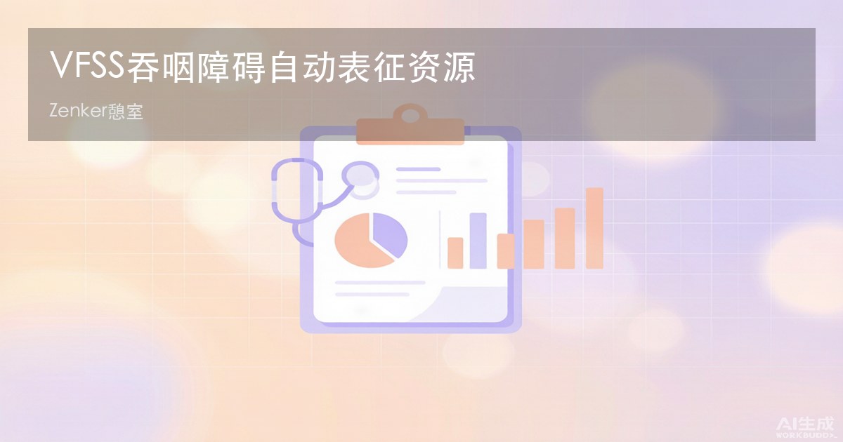 VFSS吞咽障碍自动表征资源