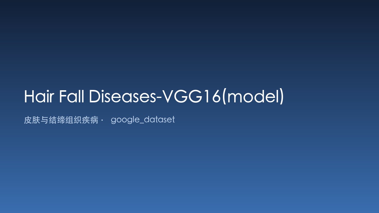 脱发疾病-VGG16模型数据集