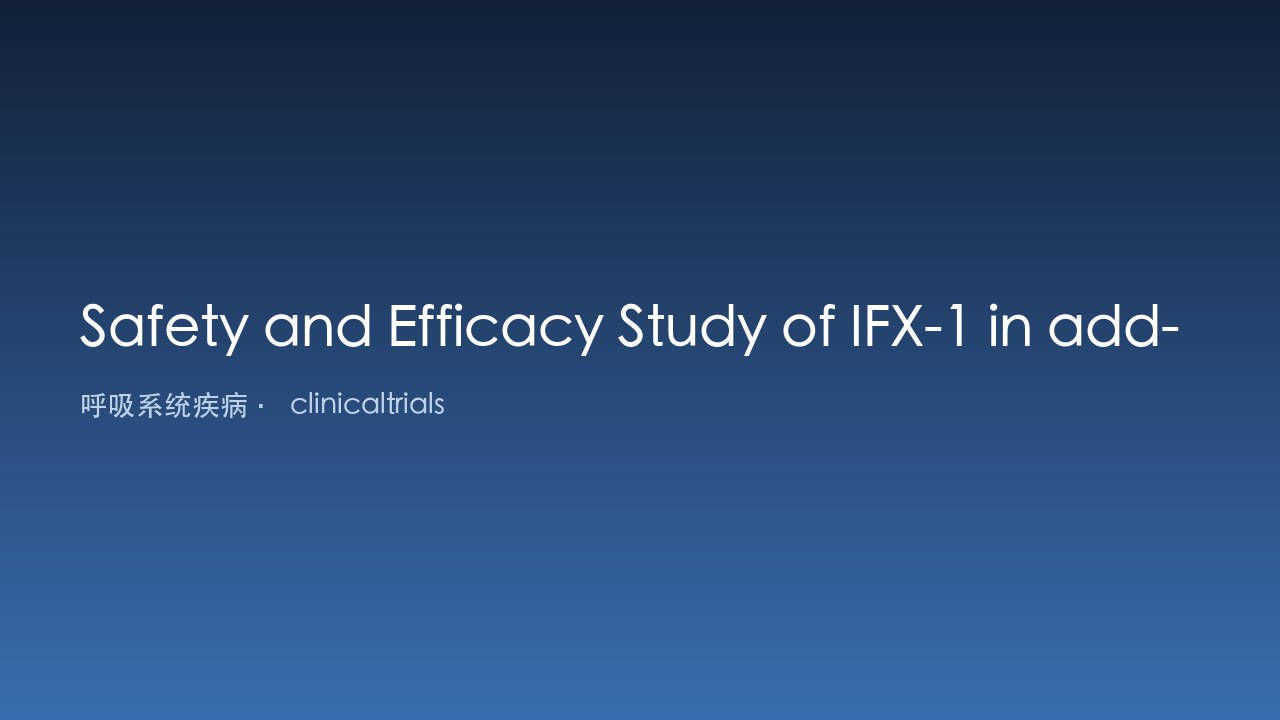 IFX-1联合标准治疗用于GPA和MPA的安全性与疗效研究