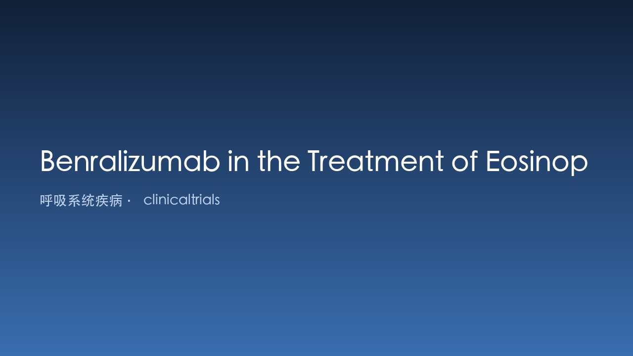 Benralizumab 治疗嗜酸性肉芽肿性多血管炎(EGPA)研究