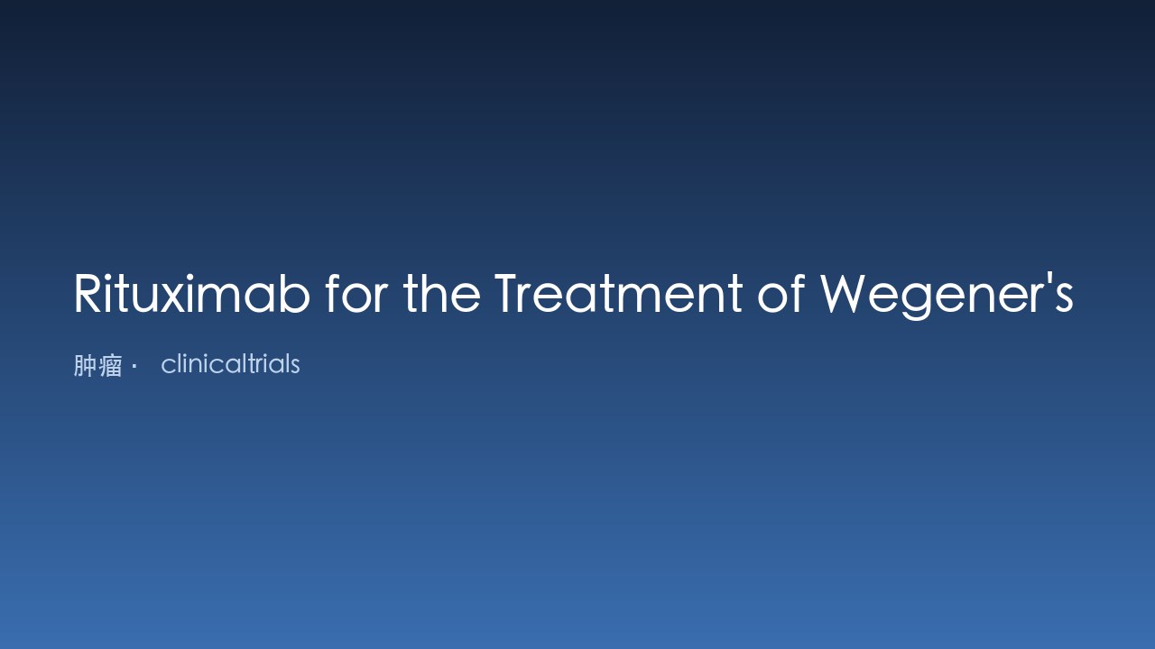利妥昔单抗治疗Wegener肉芽肿与显微镜下多血管炎