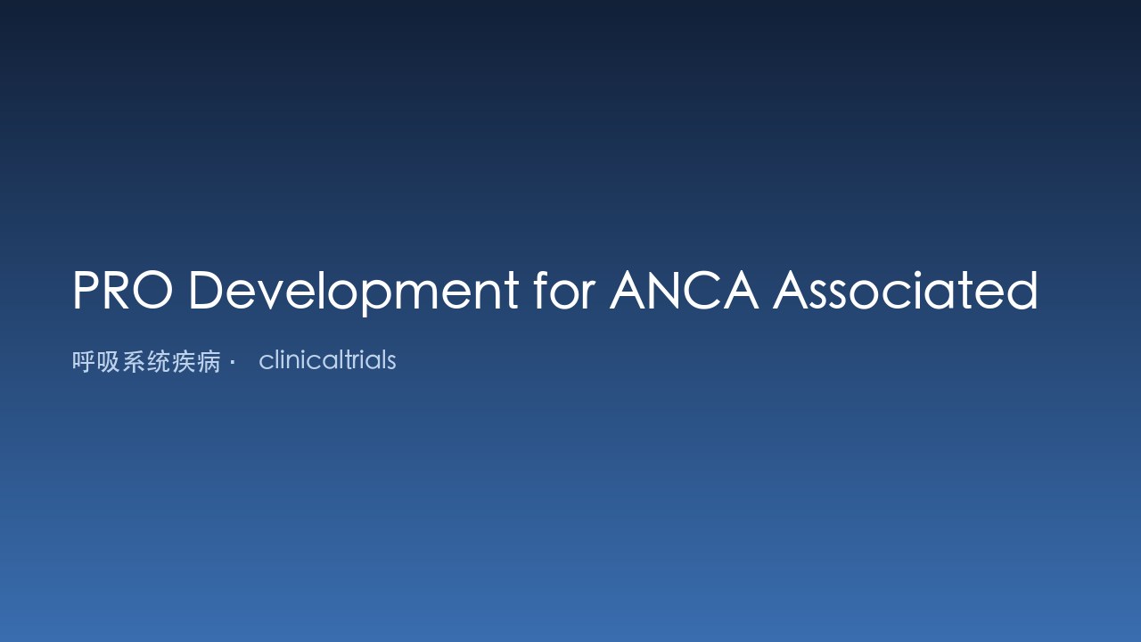 ANCA相关性血管炎患者报告结局开发数据集