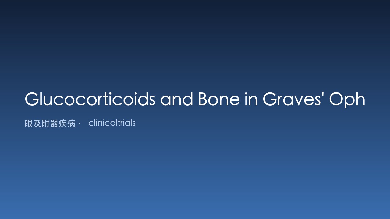Graves眼病中的糖皮质激素与骨骼