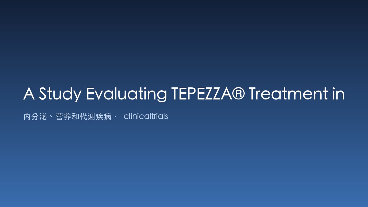 评估TEPEZZA治疗慢性（非活动性）甲状腺眼病的研究