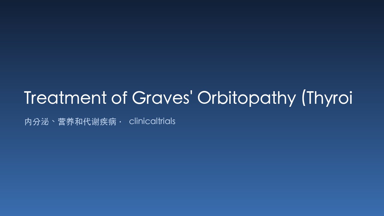 替妥木单抗输注治疗Graves眼病减少眼球突出的随机安慰剂对照临床研究
