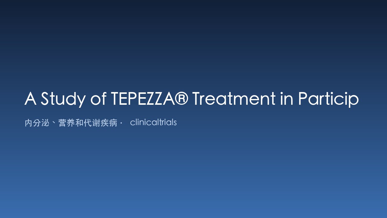 TEPEZZA®治疗甲状腺眼病研究