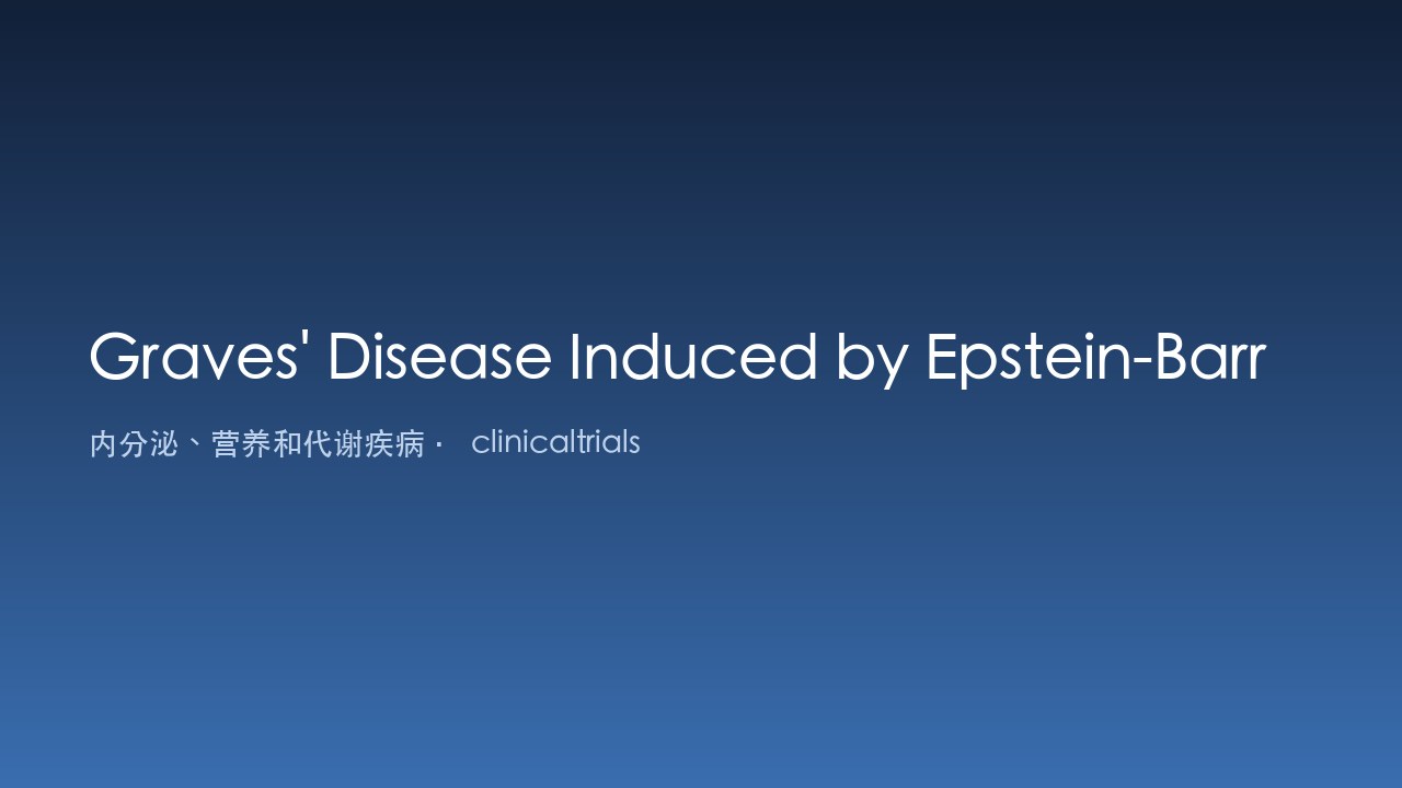 Epstein-Barr病毒裂解再激活诱导的Graves病
