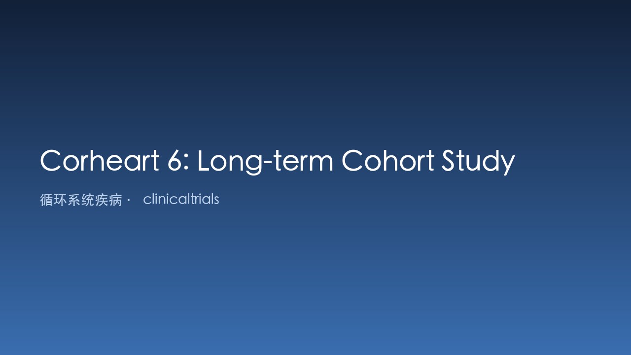 Corheart 6 长期队列研究