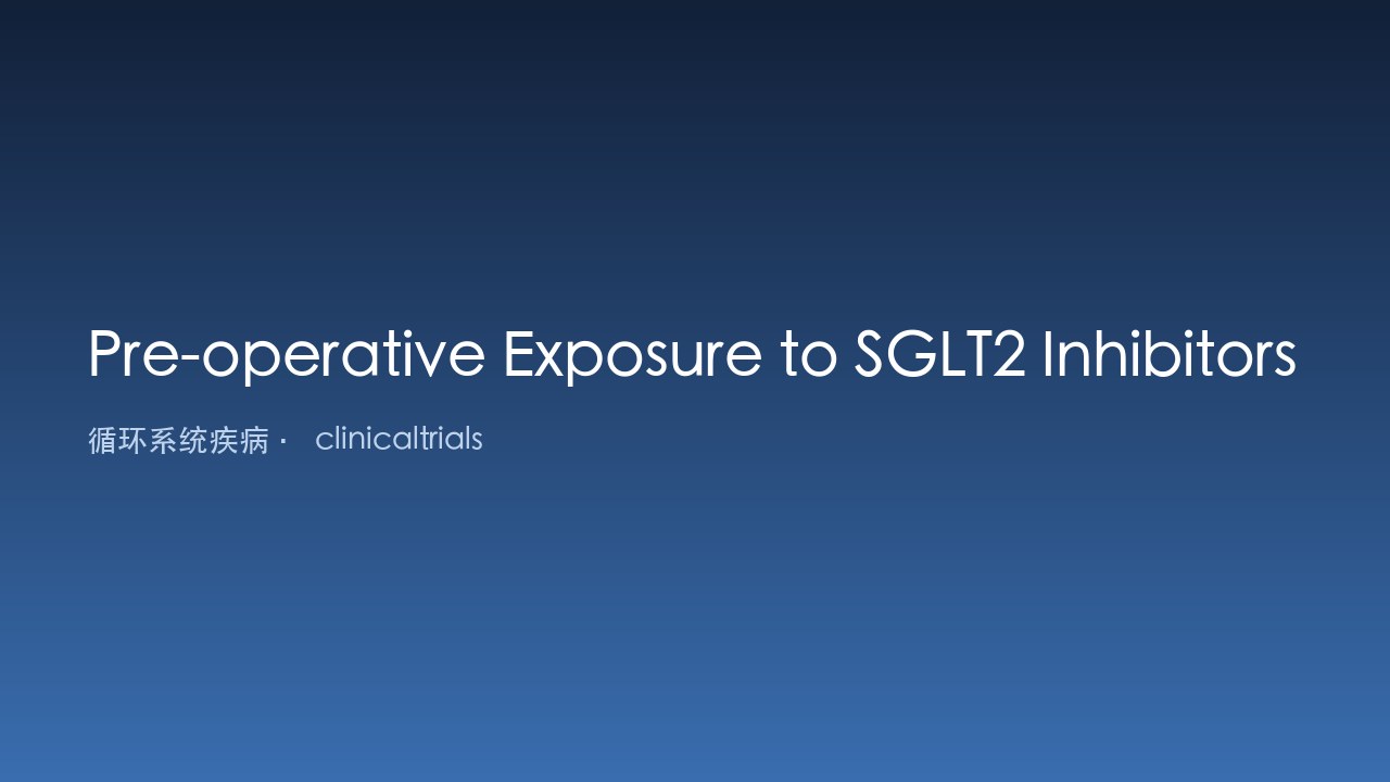 术前SGLT2抑制剂暴露与心脏手术后急性肾衰竭的回顾性单中心队列研究