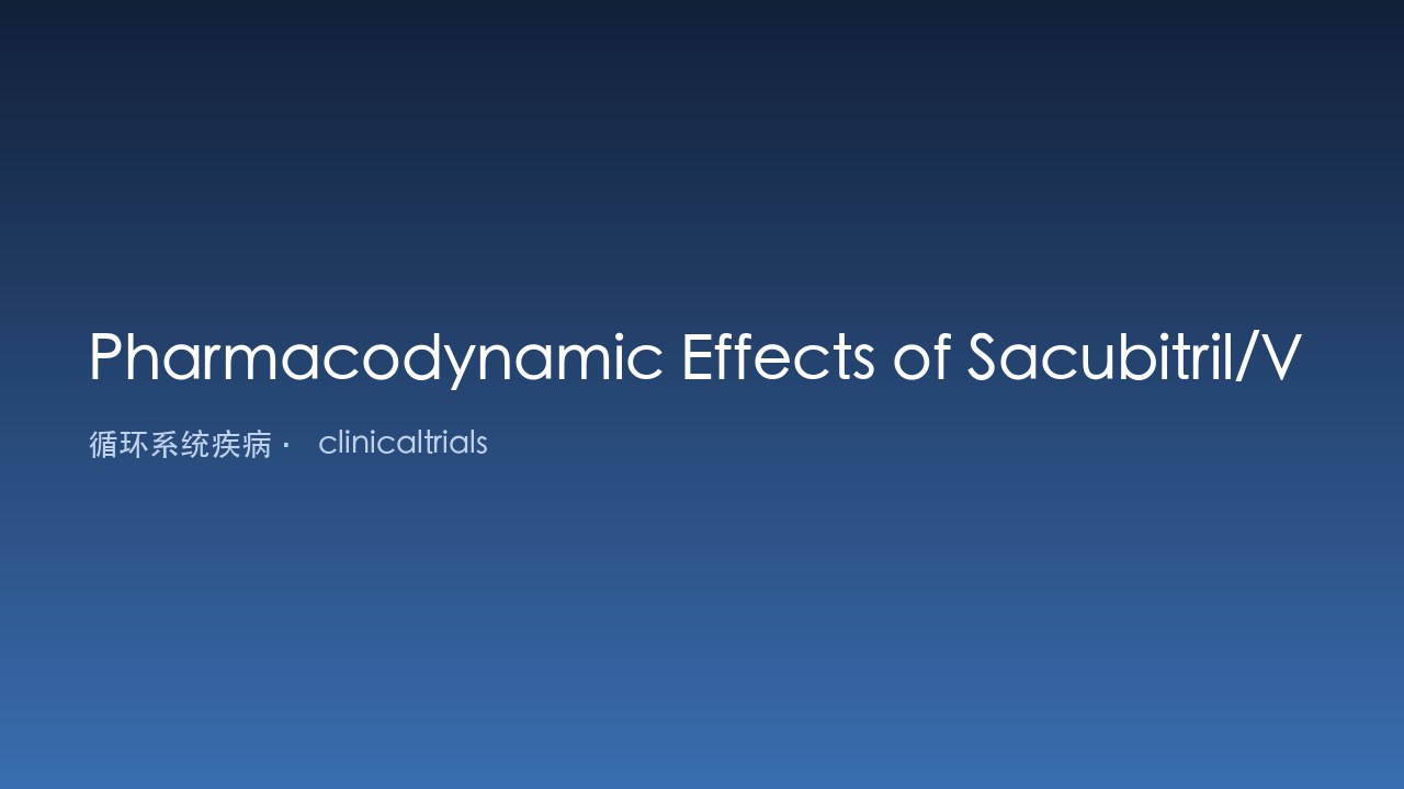 Sacubitril/Valsartan 对利钠肽、血管紧张素及脑啡肽酶的药效学影响