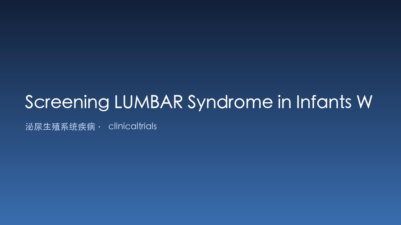 婴儿血管瘤患者LUMBAR综合征筛查研究