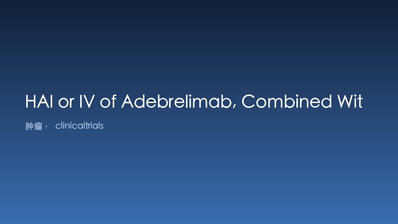 Adebrelimab动脉或静脉给药联合贝伐珠单抗及HAI FOLFOX治疗晚期不可切除肝细胞癌