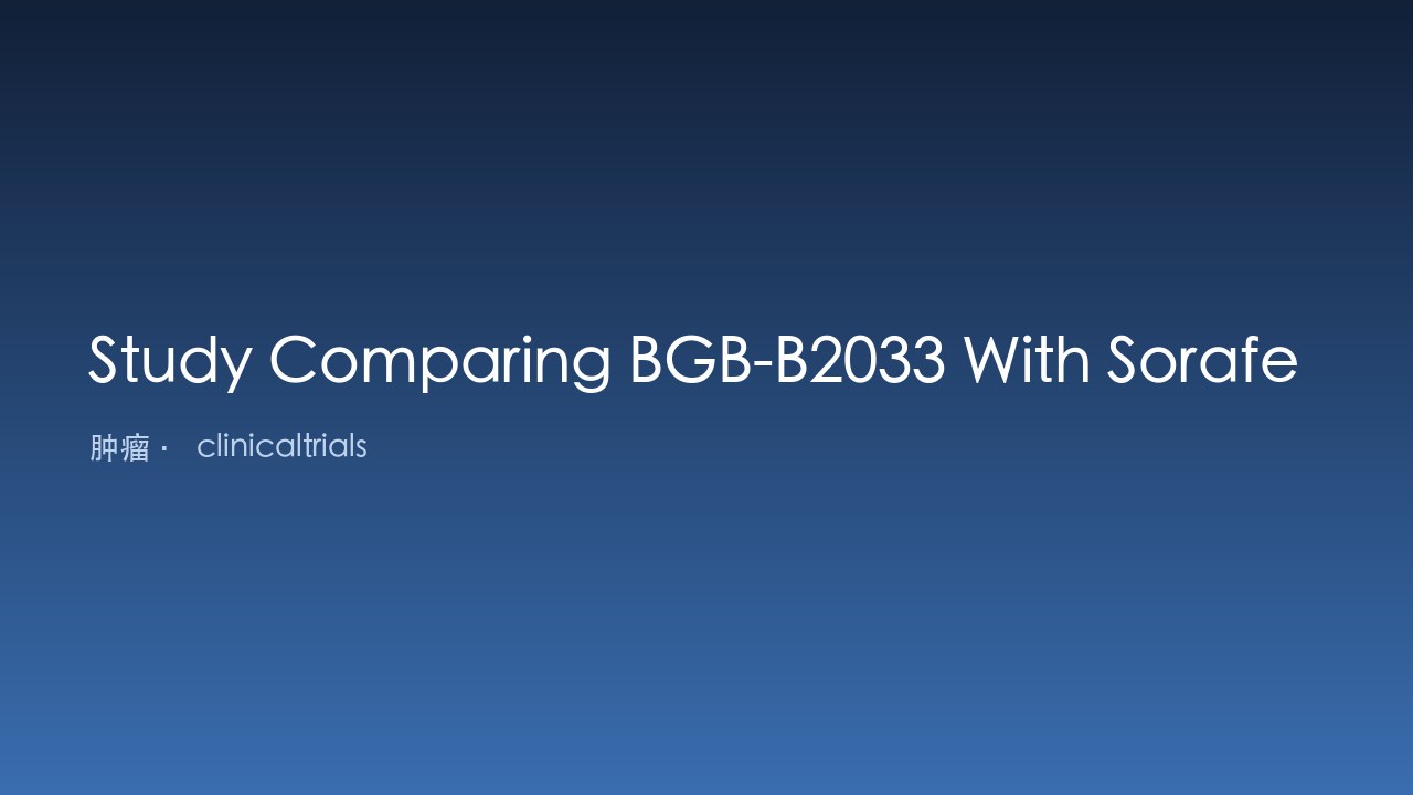 BGB-B2033对比索拉非尼或仑伐替尼治疗复发肝细胞癌研究
