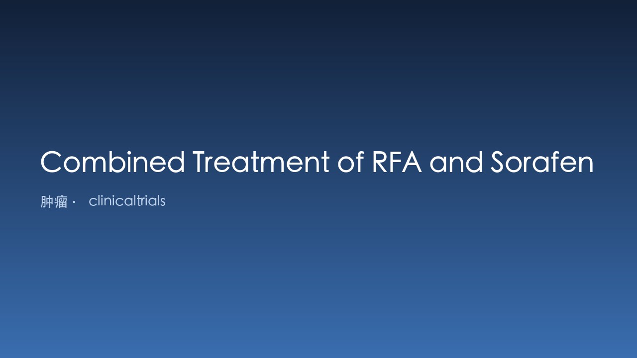 RFA联合Sorafenib治疗复发性HCC