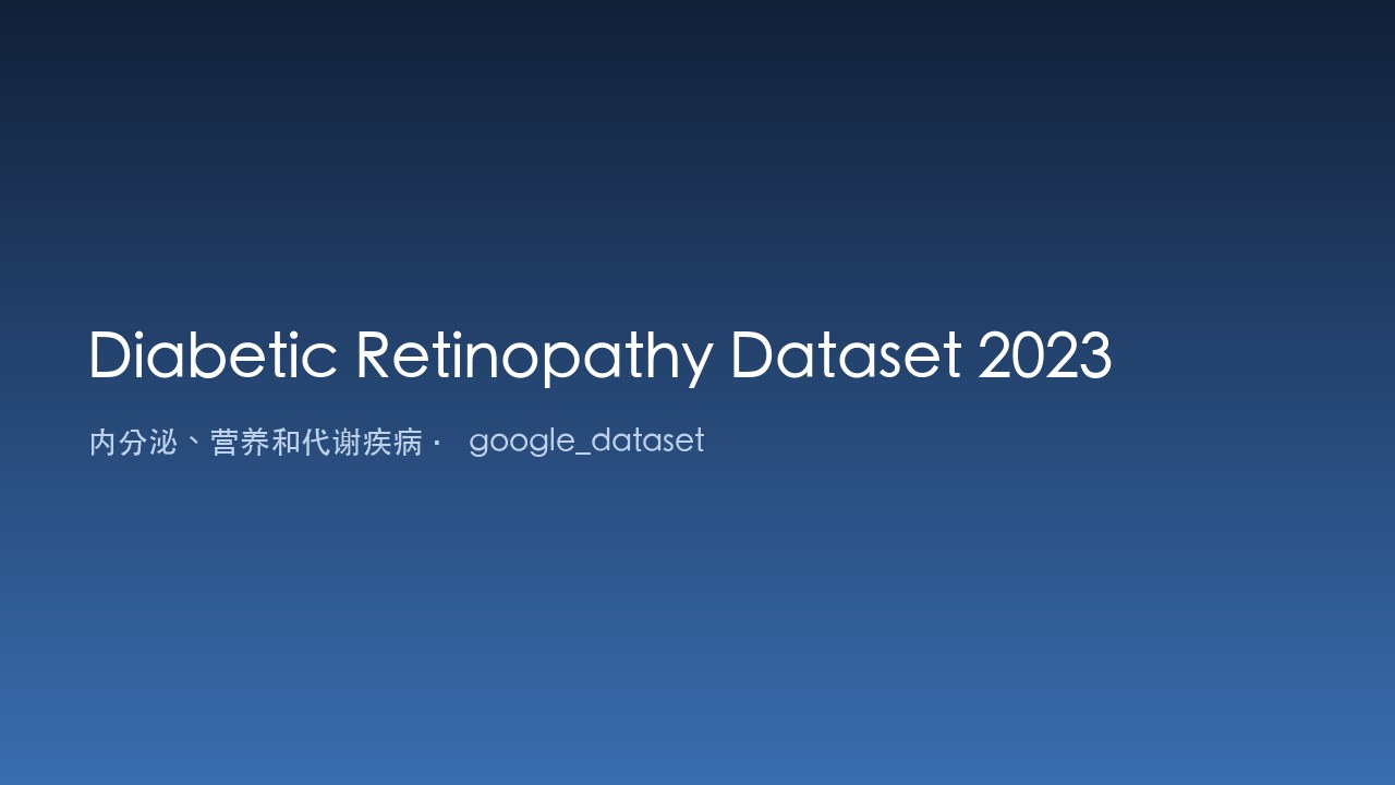 糖尿病视网膜病变数据集2023