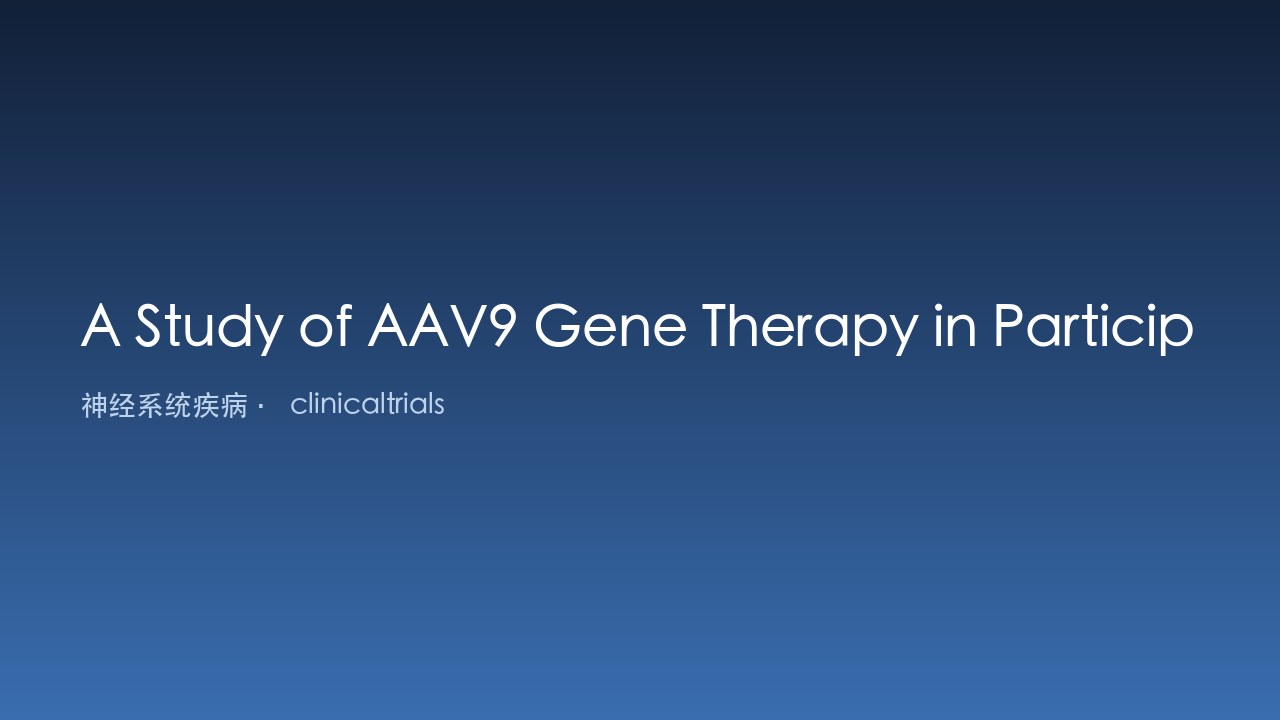 AAV9基因治疗Canavan病研究（CANaspire临床试验）