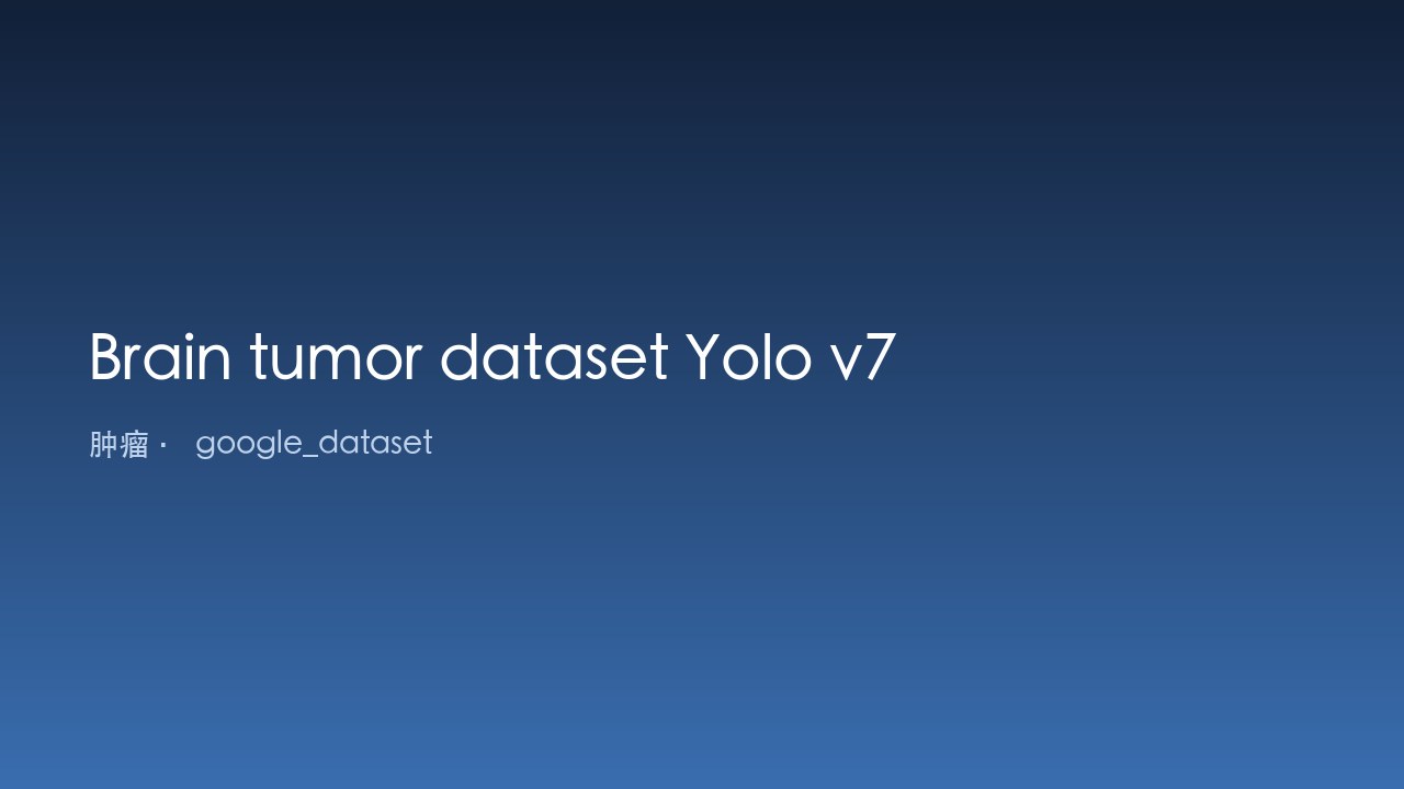 脑肿瘤数据集 Yolo v7