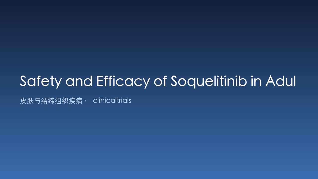 Soquelitinib治疗成人化脓性汗腺炎的安全性与疗效研究