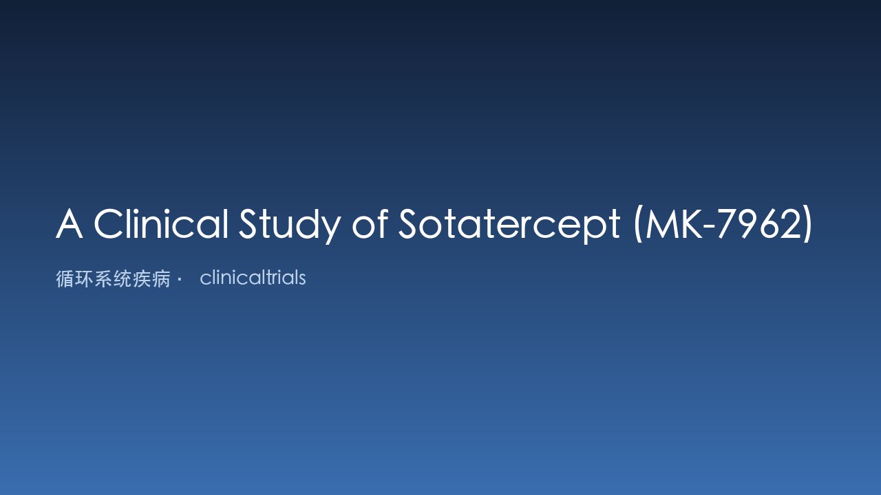 Sotatercept(MK-7962)治疗肺动脉高压的临床研究(MK-7962-038)