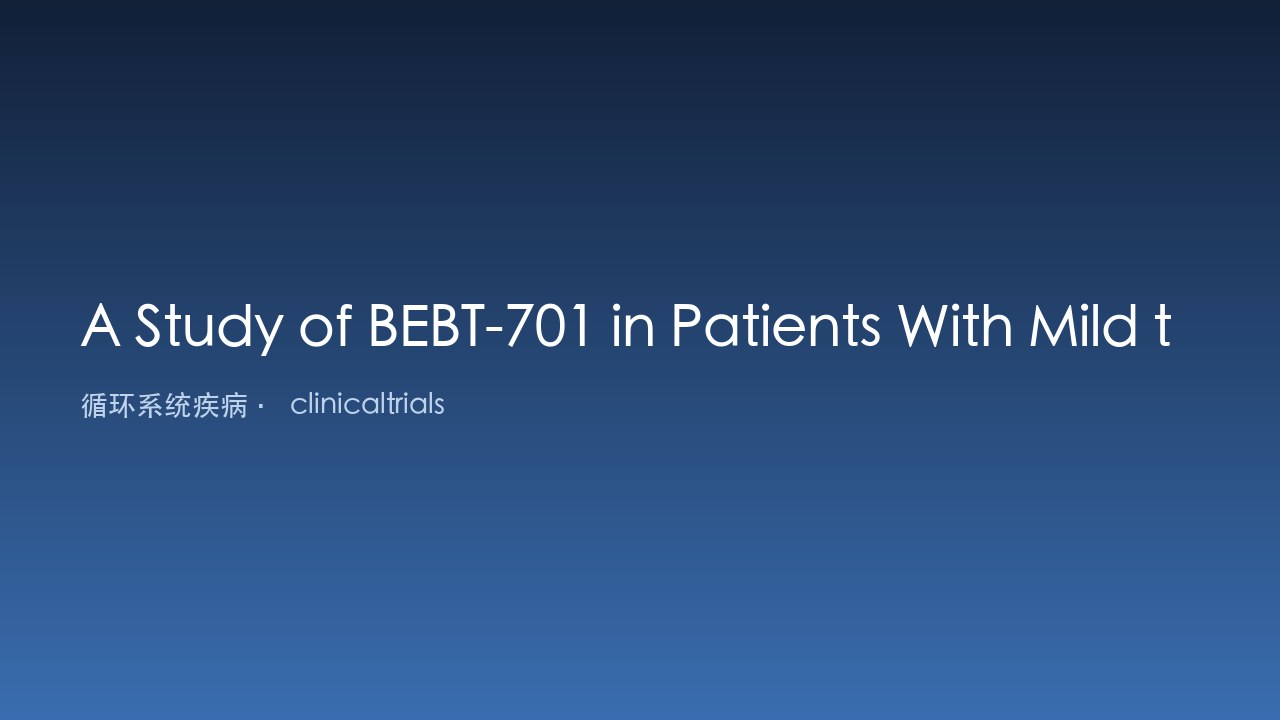 BEBT-701治疗轻中度高血压伴低密度脂蛋白胆固醇升高患者研究