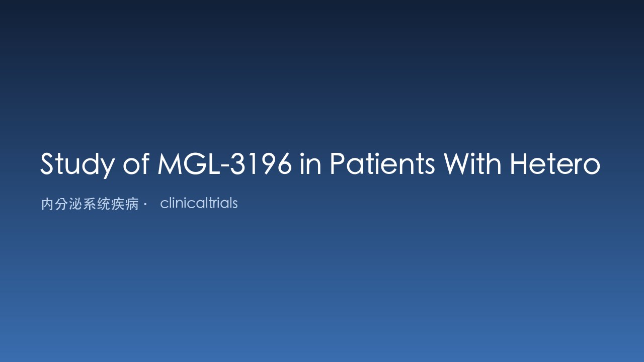 MGL-3196 治疗杂合子家族性高胆固醇血症患者研究