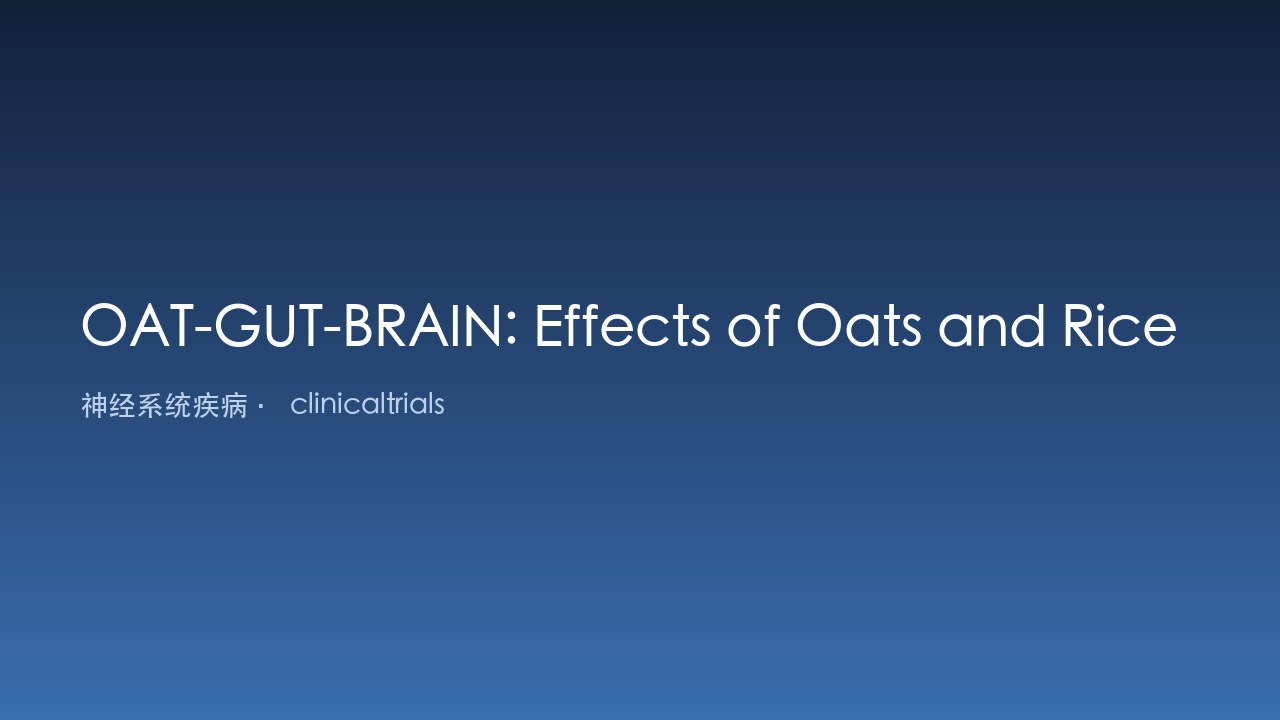 OAT-GUT-BRAIN:燕麦与大米对代谢异常个体综合健康的影响