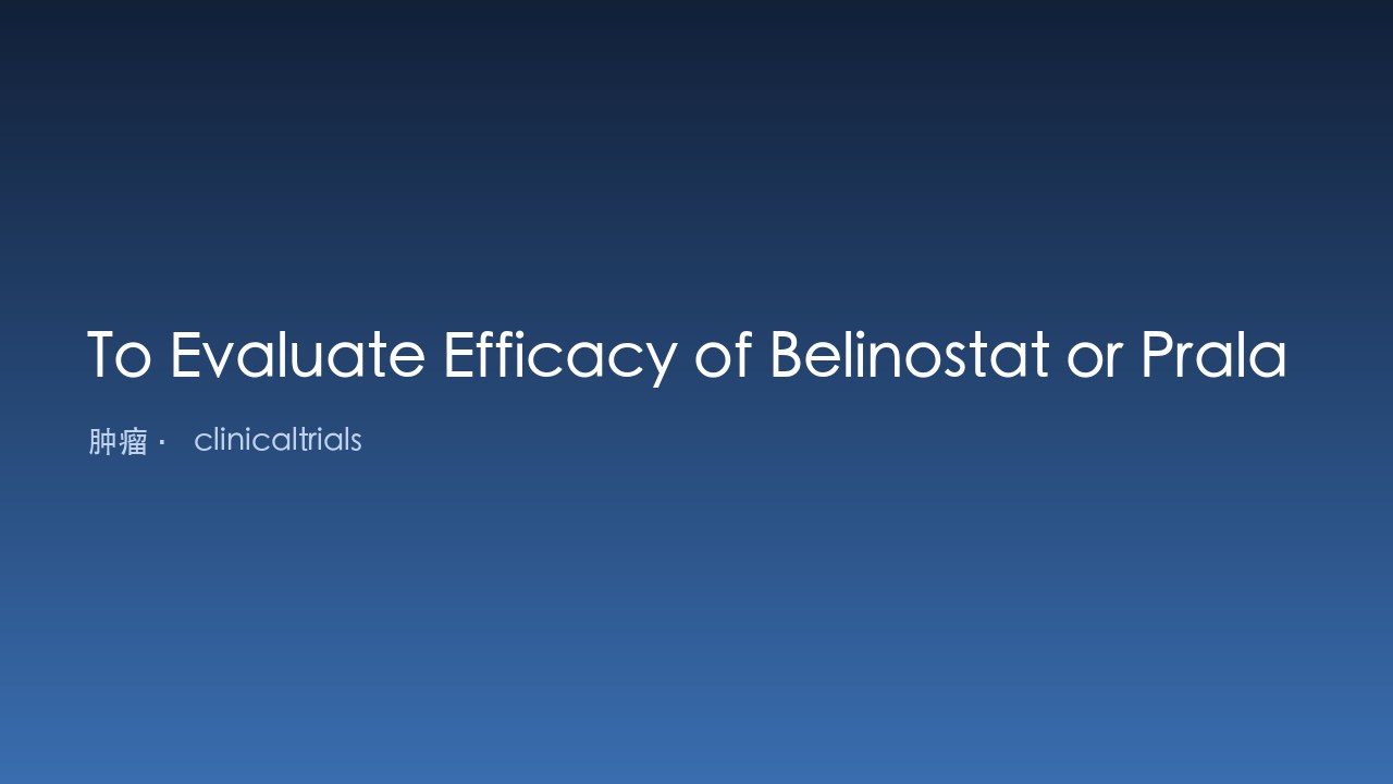 评估Belinostat或Pralatrexate联合方案对比CHOP单药治疗PTCL的疗效研究