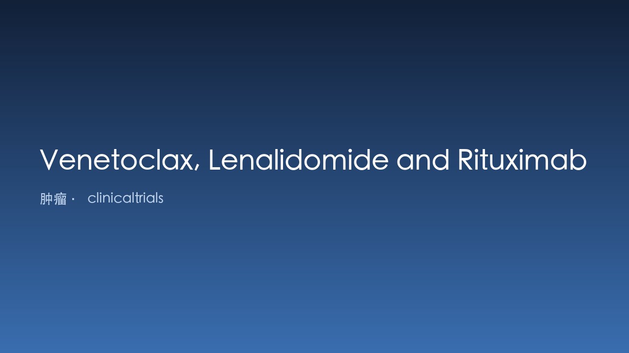 Venetoclax联合Lenalidomide和Rituximab治疗初治套细胞淋巴瘤