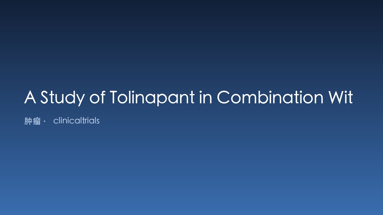 Tolinapant联合口服Decitabine/Cedazuridine及单药治疗复发/难治性外周T细胞淋巴瘤研究