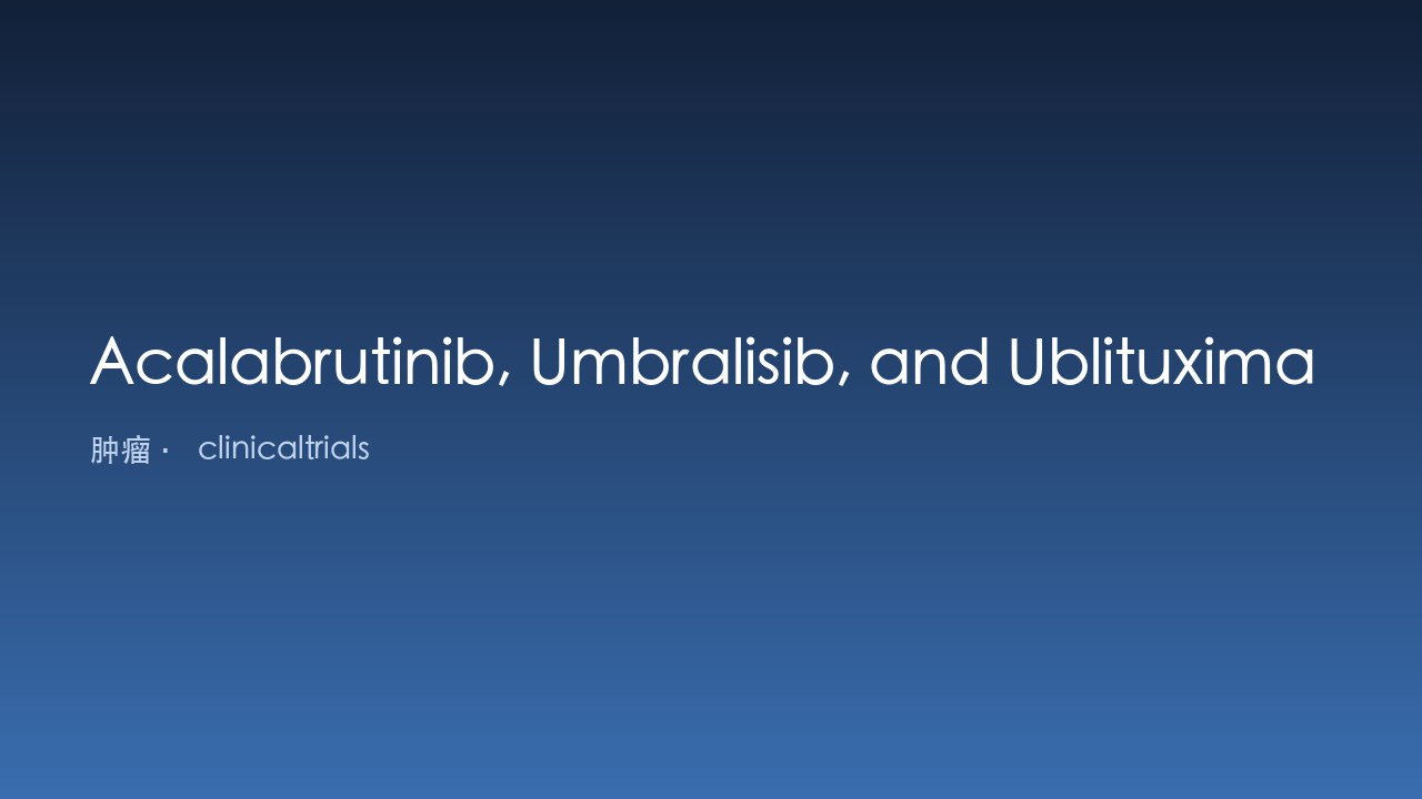 Acalabrutinib、Umbralisib与Ublituximab治疗初治套细胞淋巴瘤