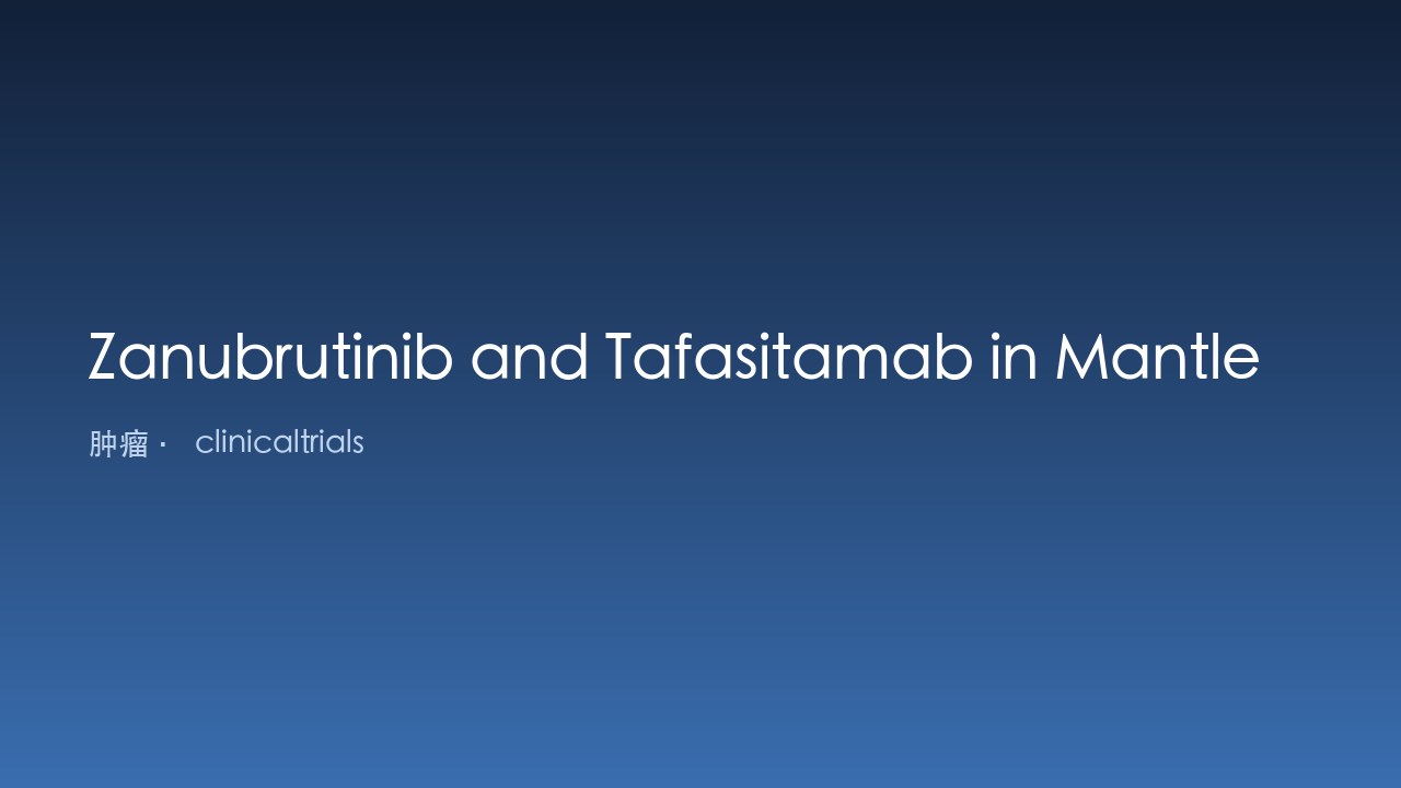 Zanubrutinib与Tafasitamab治疗套细胞淋巴瘤研究