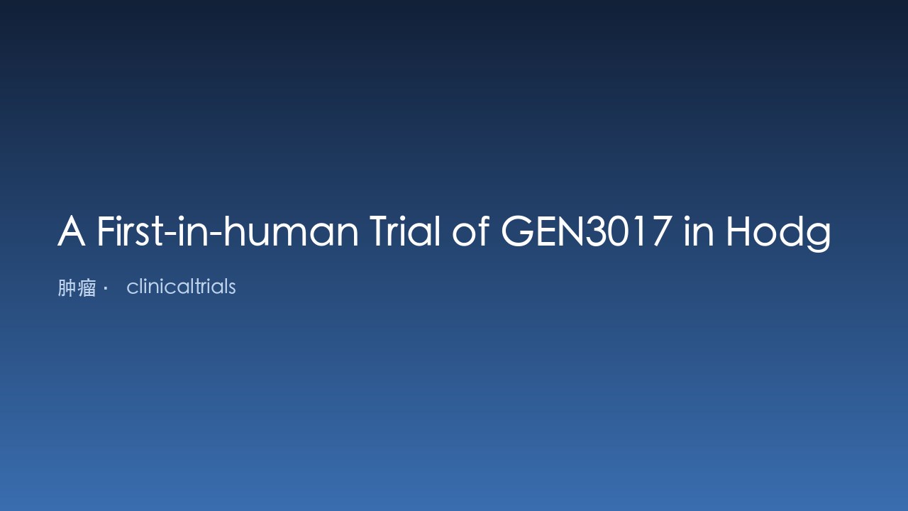 GEN3017治疗霍奇金与非霍奇金淋巴瘤首次人体试验